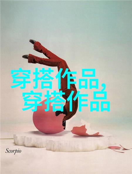 搭配自由
