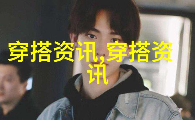 时尚搭配技巧打造个性穿搭作品