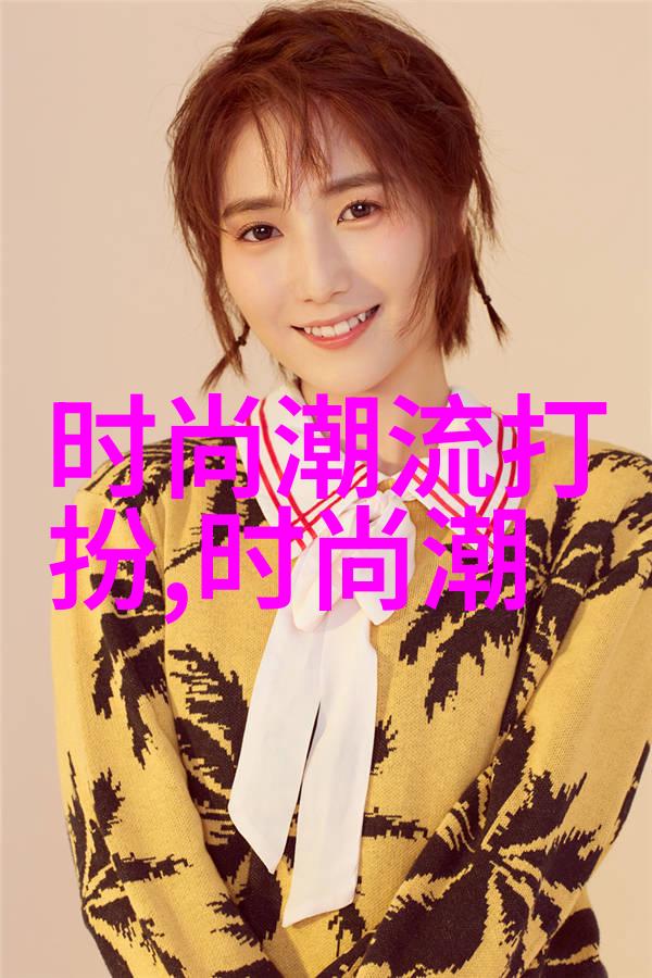 穿搭作品时尚潮流的个性演绎