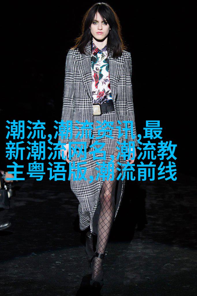 男士复古风格