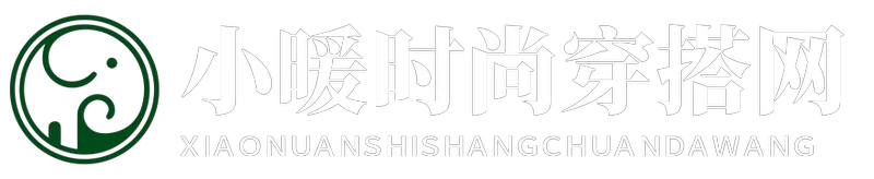 小暖时尚穿搭网