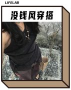 真正轻松的年轻人，开始流行“没钱