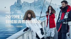 时尚保暖新主义2019线上羽绒服消费洞