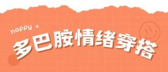 新闻速递多巴胺装把心情穿在身上